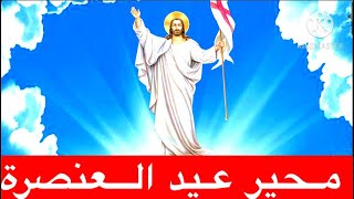 محير عيد العنصرة  عيد حلول الروح القدس [upl. by Ordisi677]