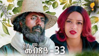 Waka TM New Eritrean Series film 2024 Tselim Mebxea ጸሊም መብጽዓ By Michael Eyasu Harmony Part 33 [upl. by Nessah]