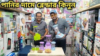 পানির দামে ব্লেন্ডার মেশিন কিনুন  Blender Price In Bd  Miyako Blender  Disnie Blender Price [upl. by Pfeifer]