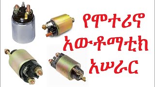 የሞተሪኖ አውቶማቲክ አሠራር How a starter motor solenoid works [upl. by Busch]