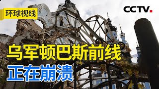 俄军加大攻势 打响俄乌冬季战役“前奏”？20241029  CCTV中文《环球视线》 [upl. by Ninon]