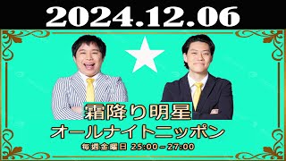 霜降り明星のオールナイトニッポン 2024年12月06日 [upl. by Kcorb]