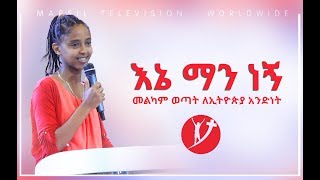 quotእኔ ማነኝquotሊማሩት የሚገባ አስደናቂ ትምህርት በመልካም ወጣት ሰልጣኟ ሰላም OCT 292019 MARSIL TV WORLDWIDE [upl. by Crary]