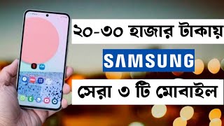 samsung best phone under 30000 in bangladesh 2024  samsung new phone 2024  Ahsan gadgets [upl. by Llewej]