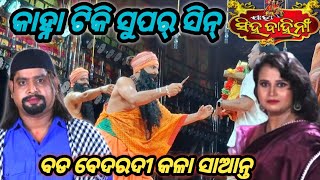 କାହ୍ନା ଟିକି ସୁପର୍ ସିନ୍ ବଡ ବେଦରଦୀ କଳା ସାଆନ୍ତ Jatra Singhabahini [upl. by Chilcote]