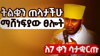 🔴 የርእሰ ሊቃዉንት አባ ገብረኪዳን ለ7 ቀን የሚፀለይ ፀሎት  ርእሰ ሊቃዉንት አባ ገብረኪዳን Aba Gebrekidan ኦርቶዶክስተዋህዶ mezmur [upl. by Kcir931]