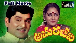 Amarajeevi Old Telugu Classic Full Movie  ANR Jayapradha saventertainments [upl. by Lanor538]