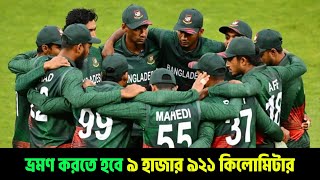 T20 World Cup সবচেয়ে বেশি দৌড়ের ওপর থাকবে বাংলাদেশ  ভ্রমণ করতে হবে ৯ হাজার ৯২১ কিলোমিটার [upl. by Bergin]