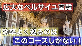 【2023】広大なベルサイユ宮殿を効率よく巡ろう！必見！短時間で巡るコースをご紹介します！ [upl. by Anazraf]