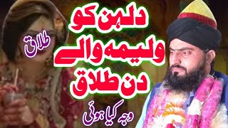 Talaq ka waqia  ولیمہ والے دن دلہن کو طلاق  Allama Zahid Nadeem Sultani [upl. by Isolda]