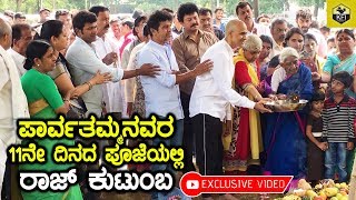 Dr Raj Family In Parvathamma Rajkumars 11th Day Pooja Exclusive Video [upl. by Can]