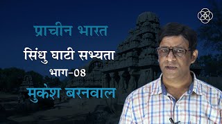 12 सिंधु घाटी सभ्यता भाग08  प्राचीन भारत [upl. by Riocard753]