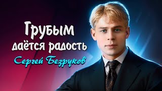 Грубым даётся радость  Сергей Есенин читает Сергей Безруков есенин поэзия стихи [upl. by Jedidiah570]