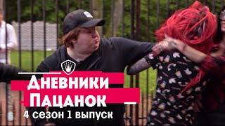 Дневники Пацанок Лучшие моменты из 1 выпуска 4 сезона [upl. by Nyliuqcaj]