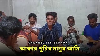 আন্ধার পুরের মানুষ আমি  Vairal Video  Its Badhon  New Song  Tending Song 2024 [upl. by Aniram744]