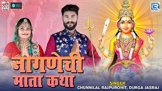 देखिये  नागणेची माता की प्रसिद्ध कथा  FULL VIDEO  Rajasthani Hit Katha  Nagnechi Mata Ki Katha [upl. by Bred]