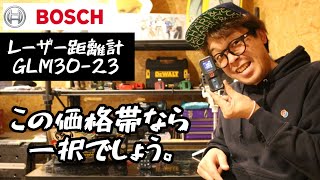 「BOSCH」202312 レーザー距離計 GLM3023を紹介！ もうこれでハイエンドモデルから安価品まで全価格帯でボッシュが独占！？ [upl. by Lyrpa]