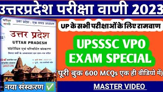 उत्तर प्रदेश GK परीक्षा वाणी 2023  UP GK Pariksha Vani 600 MCQs  VPO EXAM Special [upl. by Ardaid]