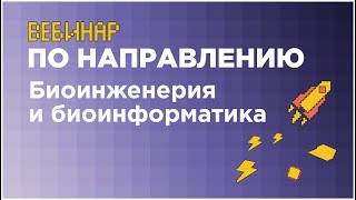 Вебинар по направлению «Биоинженерия и биоинформатика»  вузорганизатор НГУ [upl. by Notled]