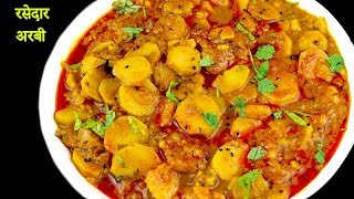 उँगलियाँ चाटते रह जाओगे आज जब जानोगे इस अरबी का राज़  Arbi ki Rasedaar Sabzi  Arbi Masala Curry [upl. by Chamberlin]