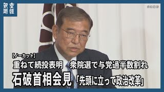 石破首相、重ねて続投表明 衆院選で与党過半数割れ「心底反省」「先頭に立って政治改革」 [upl. by Cira143]