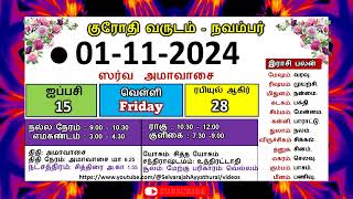 குரோதி வருடம் ஐப்பசி 15 நவம்பர் 01  2024 வெள்ளிக்கிழமை தமிழ் தினசரி பஞ்சாங்க காலண்டர் panchangam [upl. by Weig]