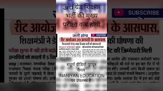 REET 2025  reet 2024 latest news reet reet2024 reet2025 reetexam reetexamdateupdate [upl. by Balliett]