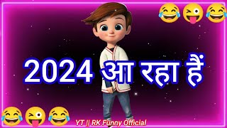 2024 आ रहा हैं 😜 Naye Saal Ke Status 😂 Happy New Year 2024 😂 Naya Saal Mubarak Ho [upl. by Avaria]