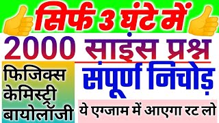 Science one liner 2000 one liner in hindi general science 2000 question answer samanya vigyan [upl. by Ellehcam]