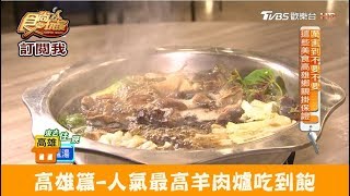 【高雄】人氣最高羊肉爐吃到飽！高達10幾種羊肉任君挑選 瑯萊了羊肉爐 食尚玩家 [upl. by Milewski]