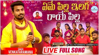 emi pilla ilaga raaye pillaflock song live stage showsinger venkataramana7013590870  8498891210 [upl. by Yniattirb]