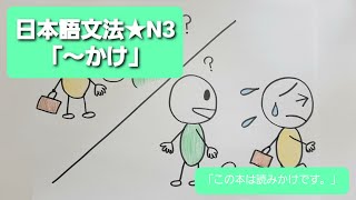 【日本語文法★N3★「～かけ」】「この本は読みかけです。」 [upl. by Adrianna]