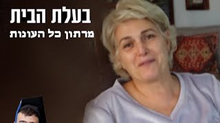 בעלת הבית  מרתון כל העונות  סרטים 2022 [upl. by Lorre]