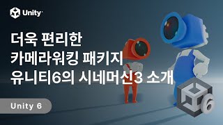 더욱 편리한 카메라워킹 패키지 유니티6의 시네머신3 소개 [upl. by Prussian]