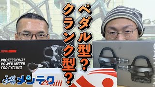 【解説】パワーメーターはどのタイプを選ぶべき？【メンテク】 [upl. by Aroon]