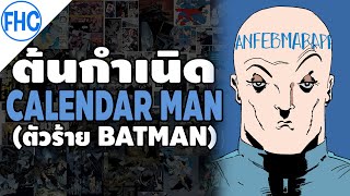 ต้นกำเนิด Calendar Man ไอ้มนุษย์ปฏิทินโรคจิต ตัวร้าย Batman [upl. by Esinehc]