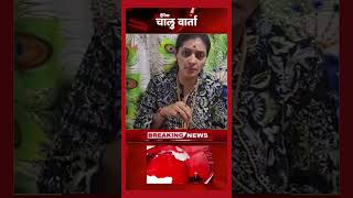 Rupali Patil यांचा वर्मावर घावchaluwartha rupalipatil NewsUpdate [upl. by Haerr]