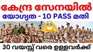 😍കേന്ദ്ര സേനയിൽ CONSTABLE  HEAD CONSTABLE  SI NOTIFICATION🥳10 പാസ്സ് മതി  AGE LIMIT  30 വരെ [upl. by Pippas]