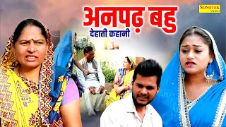 अनपढ़ बहु  देहाती कहानी Usha Maa  Darshan  Rimsha Alvi  Dehati Movie  New Haryanvi Film 2024 [upl. by Alaunnoif]