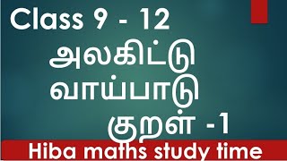 alagiduthal  alagittu vaipadu  அலகிட்டு வாய்பாடு  examples class 9 to 12 alagiduthal tamil [upl. by Elvira]