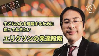 子どもの心を理解するために知っておきたい、エリクソンの発達段階 [upl. by Hamian]