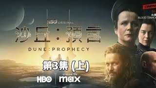 沙丘 預言｜第3集上 2024最新科幻巨製滅世預言重現人間 姐妹會崛起 movie moviereview comment science 電視劇 電視劇解說 美劇 科幻 沙丘 [upl. by Celik]