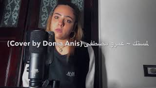 لمستك  عمرو مصطفى Cover by Donia Anis نسخة متغربة 🔥 [upl. by See704]