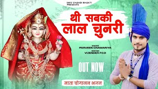 चोक मै मसानी धुकरी choganan bhajanचोगानन भजनparveen chawariyaविजेंद्र फौजीshiv chandi bhakti [upl. by Leffen]