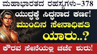 Ep378ಸೇನಾಧಿಪತಿ ಯಾರಾಗಬೇಕು ಕರ್ಣನನ್ನು ಕೇಳಿದ ದುರ್ಯೋಧನ The Secrets of MahabharataGaurish Akki [upl. by Nerak]