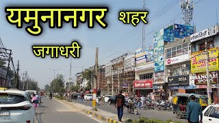 YAMUNANAGAR CITY JAGADHARI CITY यमुनानगर जगाधरी Yamunanagar Haryana Jila Yamunanagar [upl. by Gorman214]