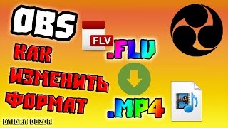 OBS записывает в формате FLV а не в MP4 РЕШЕНИЕ [upl. by Nemrac]