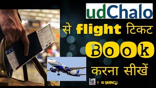 udchalo से फ्लाइट टिकट बुक करना सीखें how to book ticket through Udchalo [upl. by Cade]