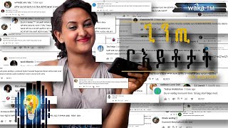 Helen Tesfay ጊንጢ ርኢቶ YouTube Comments New Comedy 2019 [upl. by Schober]