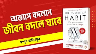 The Power of Habit Full Audiobook  অভ্যাস বদলান জীবনে বদলে যাবে  দ্যা পাওয়ার অফ হ্যাবিট অডিওবুক [upl. by Uuge]